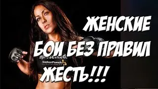 Бои без правил! Женщины! Топ 10 красивых боев и нокаутов! 18+