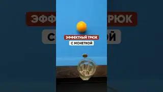 Эффектный трюк с монеткой в бильярде