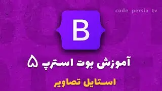 آموزش جامع بوت استرپ 5 : نحوه استایل دهی به تصاویر در بوت استرپ