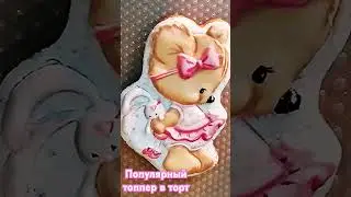 МИШКА ПРЯНИК