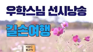 우학스님 선시낭송 [길손여행]