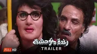 الإعلان الرسمي الأول / فيلم رغدة متوحشة - بطولة رامز جلال - Raghda Motaw7sha