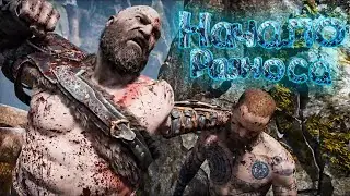 НАЧАЛО РАЗНОСА | Прохождение God Of War PC #1 | Первый босс
