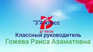 Окно победы! Черкесск гимназия№18. 3А класс!