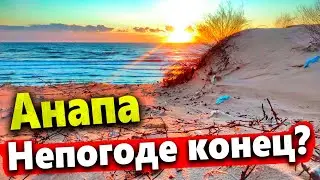 #Анапа