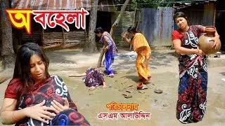 অবহেলা | Abohela | জীবন বদলে দেয়া একটি শর্টফিল্ম “অনুধাবন”-৮৫