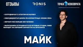 Точка Невозврата. Майк - Иллюстраттор и владелец онлайн-школы иллюстрации