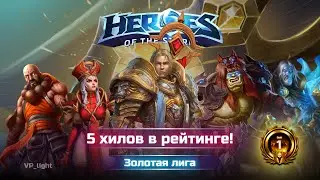 Мета 5 хилов в Лиге Нексуса! Heroes of the storm
