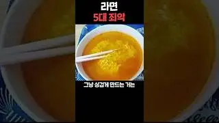 한국 라면 5대 죄악