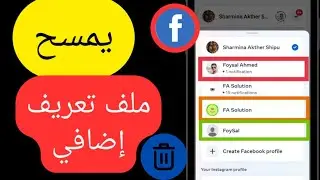 كيفية حذف ملف تعريف إضافي على فيسبوك |إزالة ملف تعريف فيسبوك آخر 2024 