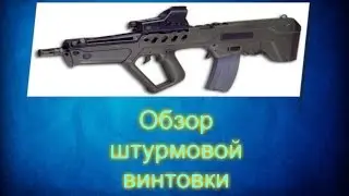 Warface | Обзор штурмовой - винтовки | Tavor Tar-21