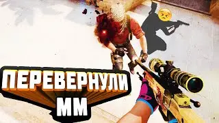 ПЕРЕВЕРНУЛИ ММ В КС ГО ( ДИКИЙ ) - ДОРОГА ДО ГЛОБАЛА CS GO ?