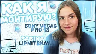 КАК МОНТИРОВАТЬ В SONY VEGAS PRO 13