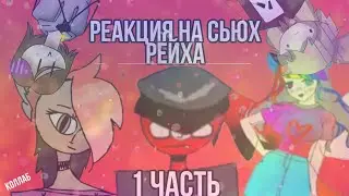 У РЕЙХА ТЕПЕРЬ ТРИ ДЕВУШКИ!СЬЮХА СОЗДАЛА КОРОНКУ! [Коллаб-реакция на сьюх по КХ часть 1] [6K sub]