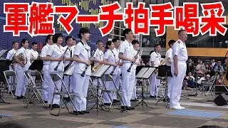 軍艦マーチに拍手喝采！かが天保山一般公開【舞鶴音楽隊】