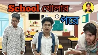 School খোলার পরে|School After Lockdown|Gamer Boy Elan|New Bangla Funny Video