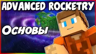 Гайд по Advanced Rocketry 1.12.2 #1 Основы