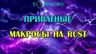 Макросы на РАСТ (rust) (Logitech и bloody мышки)
