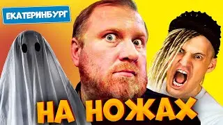 НА НОЖАХ - Ивлев против привидений