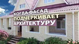 Как подчеркнуть архитектуру дома? Сочетаем классический виниловый сайдинг и фасадные панели