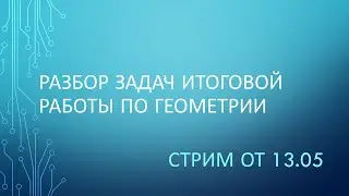 Разбор итоговой контрольной по геометрии за 7 класс