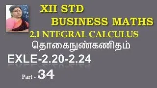 12-BM Exle-2.20-2.24 தொகைநுண்கணிதம்  Integral  @Gomathidharmarajan