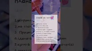 планы на лето💕