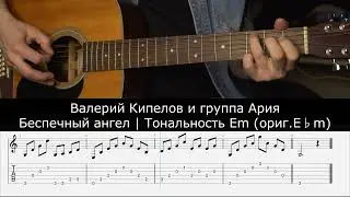 Валерий Кипелов и группа Ария | Беспечный ангел | Табулатура для гитары | Тональность Em (ориг. E♭m)