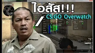 ไอสัส!!!!....นี้มึงHackหรือมึงHackวะเนี้ย!!! - CS:GO Overwatch #4