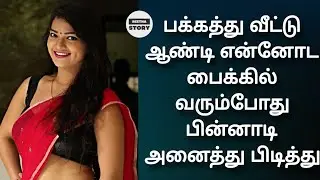 எதிர் வீட்டு ஆன்ட்டியுடன் தொடங்கிய பயணம்... காதலாக மாறிய கதை | Part 1