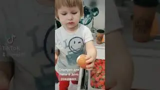 Малышка готовит сюрприз для папы в день рождения.