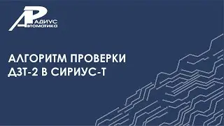 Алгоритм проверки ДЗТ-2 в устройстве Сириус-Т