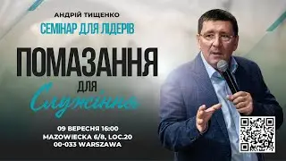 Андрей Тищенко | Служение для лидеров | 09.09.2023 г. Варшава