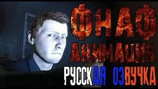 FNAF АНИМАЦИЯ RUS DUB FIVE NIGHTS AT FREDDY'S РУССКАЯ ОЗВУЧКА КАК ОБМАНУТЬ СПРИНГТРАПА?!