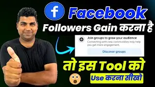 join group to grow your audience on facebook| facebook followers kaise badhaye | 100% Real followers