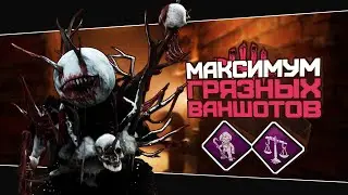Грязь на ваншотах (Dead by Daylight. Полная катка)