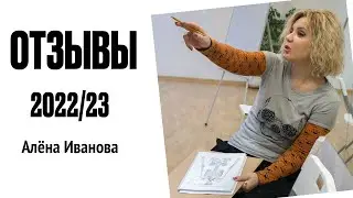Отзывы участников учебного курса 2022/23 - Алёна Иванова