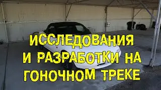 S05E19 Исследования и разработки на гоночном треке [BMIRussian]