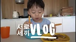 [서로세끼] 막둥이 먹방 하루에 얼만큼 먹나