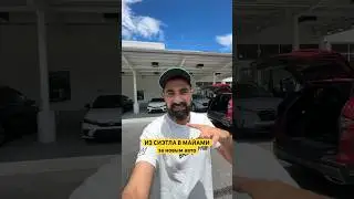 Новая машина в США отзыв