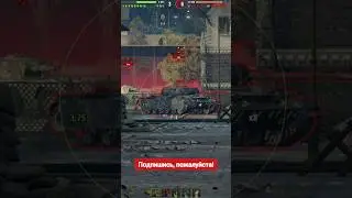 Угарные выстрелы, моменты из тримов, WoT #wot #shorts #game