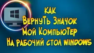 Как поместить значок Мой компьютер на рабочий стол Windows