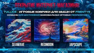 TULLICE - МОЙ МАГАЗИН ИГРОВЫХ КОВРИКОВ ДЛЯ МЫШИ!