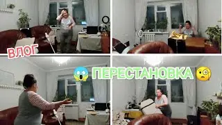 ВЛОГ😱Перестановка 🧐Мотивация на уборку! Предновогодний переполох 😂