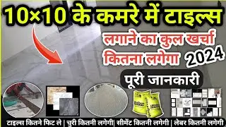 10×10 के कमरे में टाइल्स लगाने का कुल खर्चा क्या लगेगा?| What is the cost of tiling a 10×10 room?
