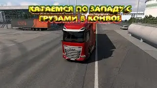 ETS 2. Катаемся по западу с грузами в конвое.