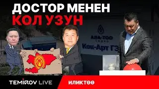 ГЭС мамлекеттики эмес,досторумдуку//Жапаров жана жаңы ачылган ГЭС // Темиров лайв