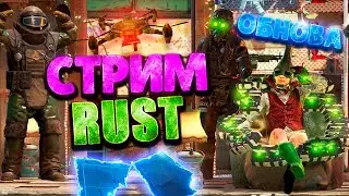 ГОШАН 28000 ЧАСОВ и СОЛО СТАРТ 🔥 СТРИМ ВЫЖИВАНИЕ в RUST РАСТ