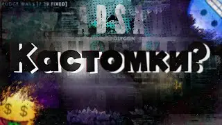 А может кастомку?