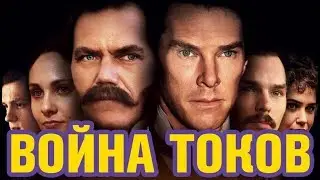 Война Токов | Обзор фильма 2019 | Бенедикт Камбербэтч, Том Холланд, Майкл Шеннон | Эдисон и Тесла
